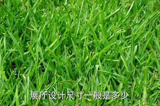 展廳設(shè)計(jì)尺寸一般是多少