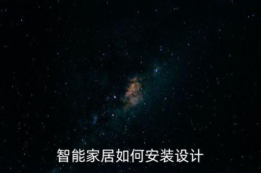 小燕科技智能家居怎么安裝，智能家居怎么安裝