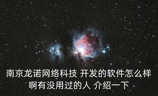 南京豐疆智能科技怎么樣，南京龍諾網(wǎng)絡(luò)科技 開發(fā)的軟件怎么樣啊有沒用過的人 介紹一下