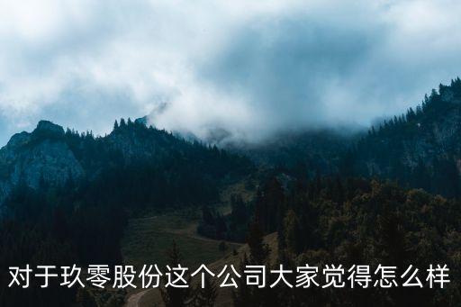 深圳玖玖智能科技怎么樣，對(duì)于玖零股份這個(gè)公司大家覺(jué)得怎么樣