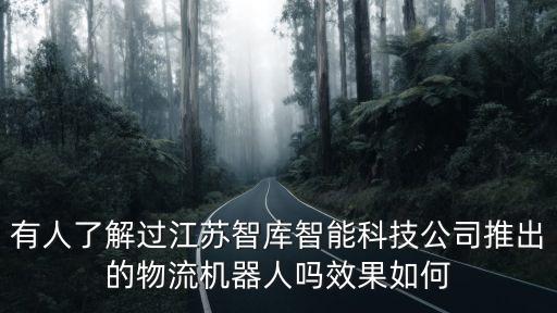 有人了解過江蘇智庫智能科技公司推出的物流機(jī)器人嗎效果如何