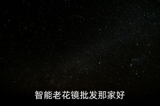 智能老花鏡批發(fā)那家好