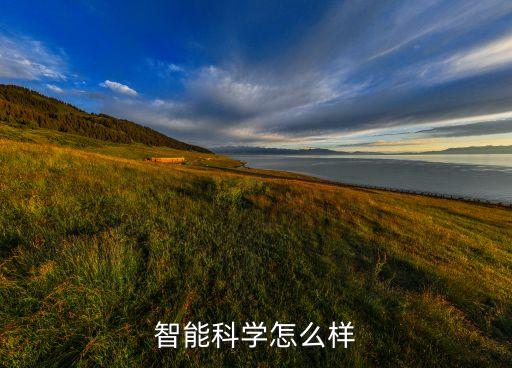 智能科學怎么樣