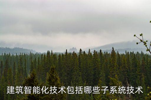 智能建筑的科技技術(shù)有哪些，請(qǐng)問(wèn)建筑智能化有哪些方面