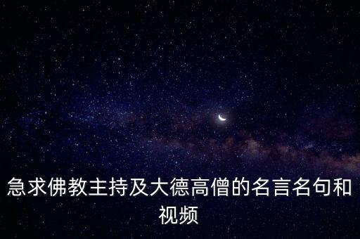急求佛教主持及大德高僧的名言名句和視頻
