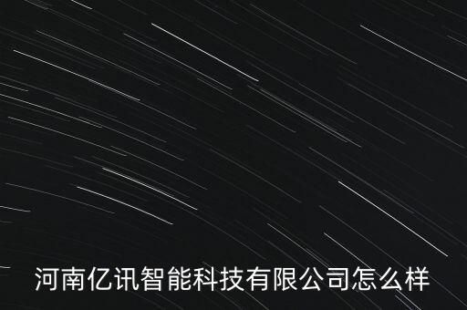 河南億訊智能科技有限公司怎么樣