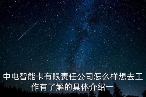 中電智能卡有限責(zé)任公司怎么樣想去工作有了解的具體介紹一