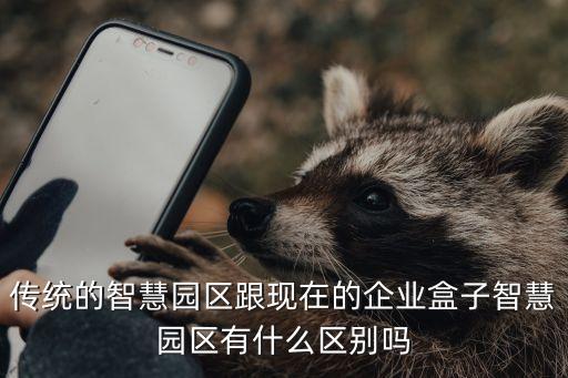 傳統(tǒng)的智慧園區(qū)跟現(xiàn)在的企業(yè)盒子智慧園區(qū)有什么區(qū)別嗎