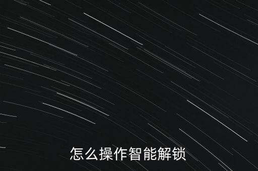 怎么操作智能解鎖