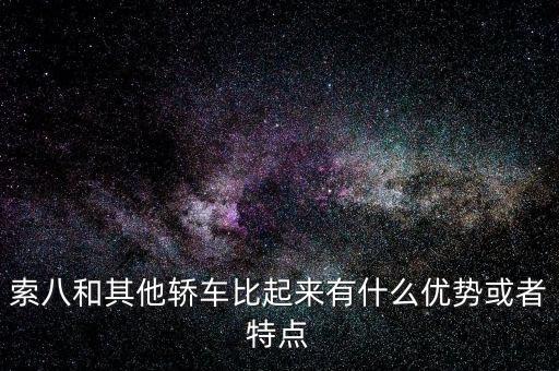 索眾智能科技 怎么樣，索派手機怎么樣