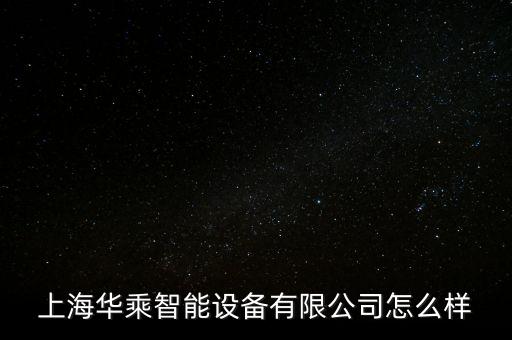 上海華乘智能設(shè)備有限公司怎么樣