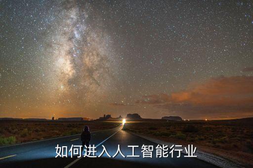 怎么加入智能科技公司，如何注冊(cè)智能科技公司