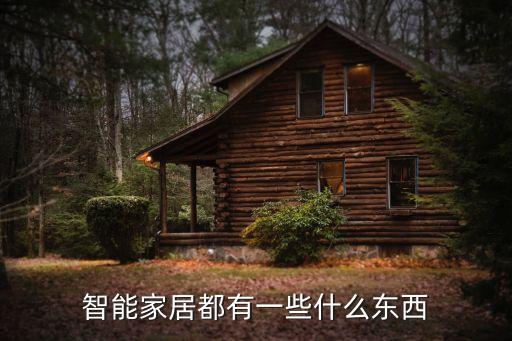 智能家居都有一些什么東西