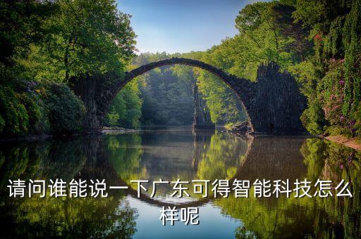 請問誰能說一下廣東可得智能科技怎么樣呢