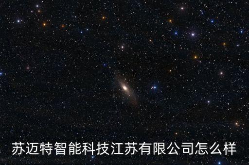 蘇邁特智能科技江蘇有限公司怎么樣