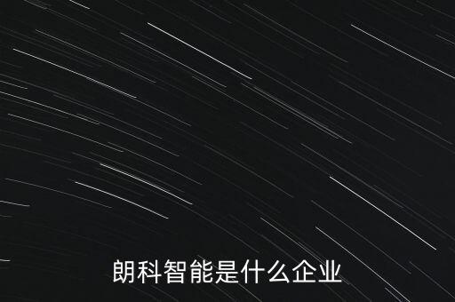 朗科智能是什么企業(yè)