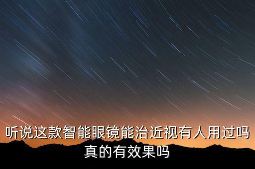 聽說這款智能眼鏡能治近視有人用過嗎真的有效果嗎