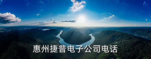 惠州捷普電子公司電話