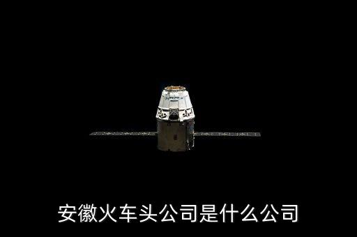 安徽火車頭公司是什么公司