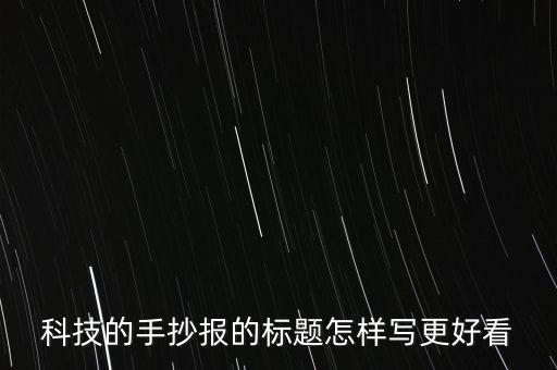 科技的手抄報的標(biāo)題怎樣寫更好看