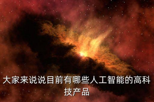 有關(guān)人工智能的科技有哪些，人工智能技術(shù)有哪些