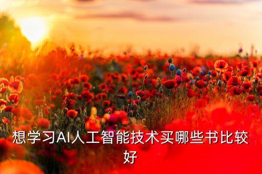 想學(xué)習(xí)AI人工智能技術(shù)買(mǎi)哪些書(shū)比較好