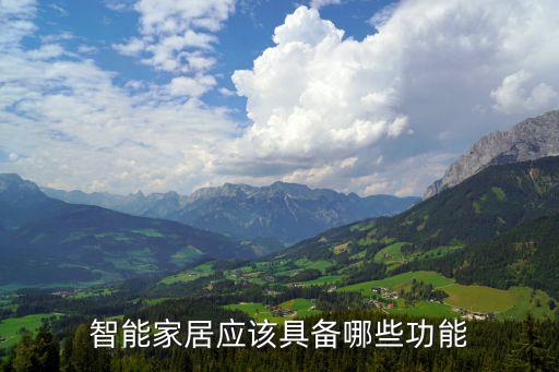 智能家居應(yīng)該具備哪些功能