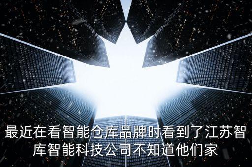 最近在看智能倉(cāng)庫(kù)品牌時(shí)看到了江蘇智庫(kù)智能科技公司不知道他們家