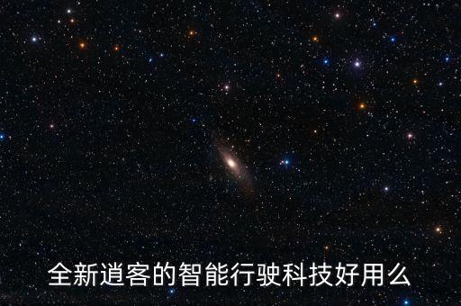 全新逍客的智能行駛科技好用么