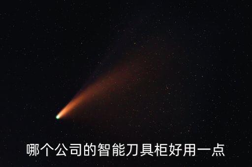 哪個(gè)公司的智能刀具柜好用一點(diǎn)