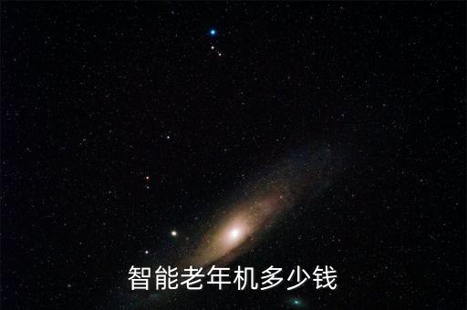 高科技老年智能手機多少錢，專門為老人設計的智能手機需要多少錢