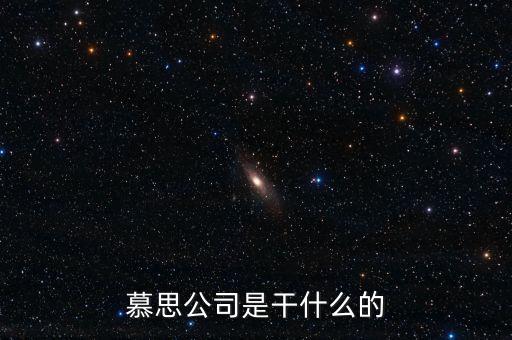 慕思公司是干什么的