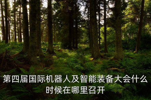 智能科技峰會(huì)在哪里，由智能化學(xué)會(huì)主辦中國(guó)智能化網(wǎng)承辦的關(guān)于智能化技術(shù)創(chuàng)新論壇