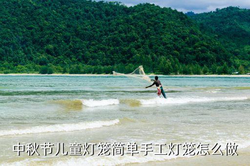 中秋節(jié)兒童燈籠簡單手工燈籠怎么做