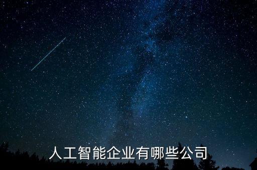 人工智能企業(yè)有哪些公司