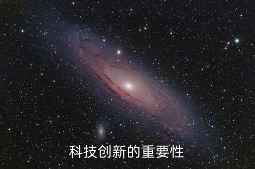 科技創(chuàng)新的重要性