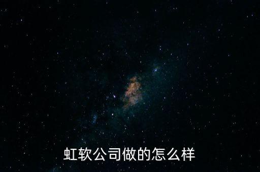 虹軟公司做的怎么樣