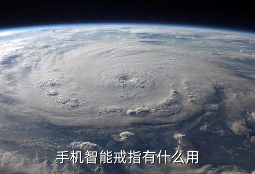 手機(jī)智能戒指有什么用