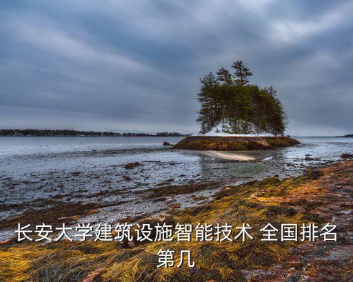 長(zhǎng)安大學(xué)建筑設(shè)施智能技術(shù) 全國(guó)排名第幾