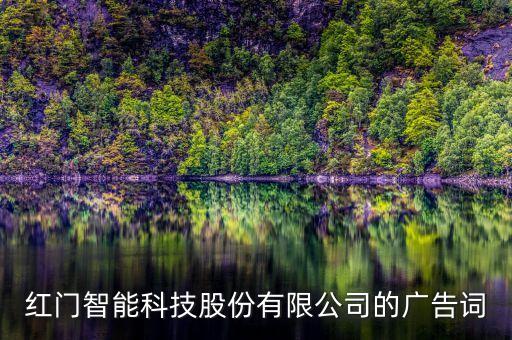 紅門(mén)智能科技股份有限公司的廣告詞
