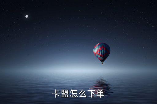 卡盟怎么下單