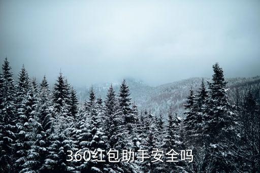 360紅包助手安全嗎