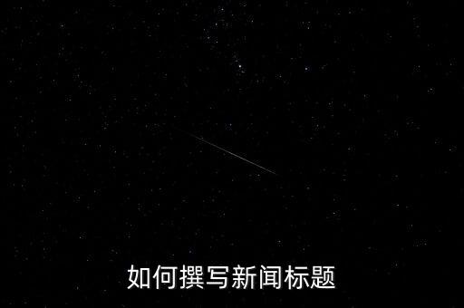 如何撰寫新聞標(biāo)題