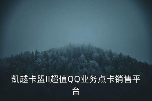 QQ卡盟24小時自助下單平臺，QQ卡盟招商可以支持多種熱門游戲