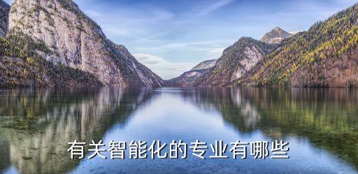 有關(guān)智能化的專業(yè)有哪些