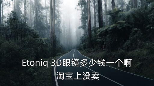 黑科技隱形智能眼鏡多少錢，Etoniq 3D眼鏡多少錢一個啊 淘寶上沒賣