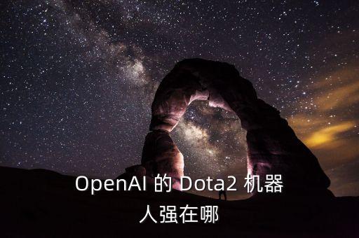 OpenAI 的 Dota2 機(jī)器人強(qiáng)在哪