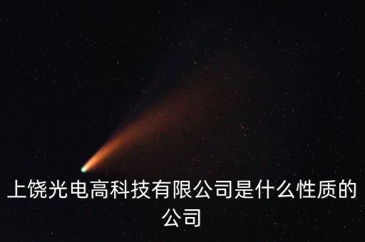 上饒光電高科技有限公司是什么性質(zhì)的公司
