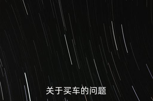 關(guān)于買車的問題