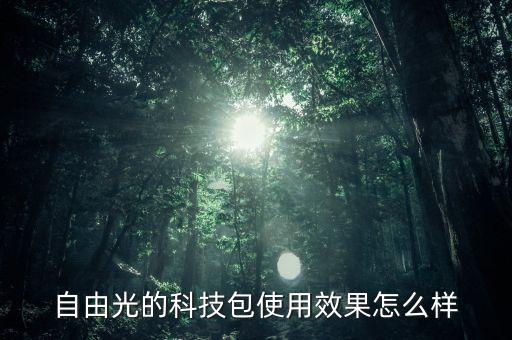 自由光的科技包使用效果怎么樣